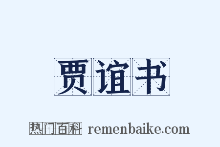 贾谊书是什么意思的图片